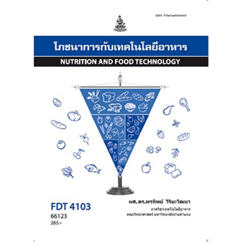 ตำราเรียน ม.ราม FDT4103 โภชนาการกับเทคโนโลยีอาหาร