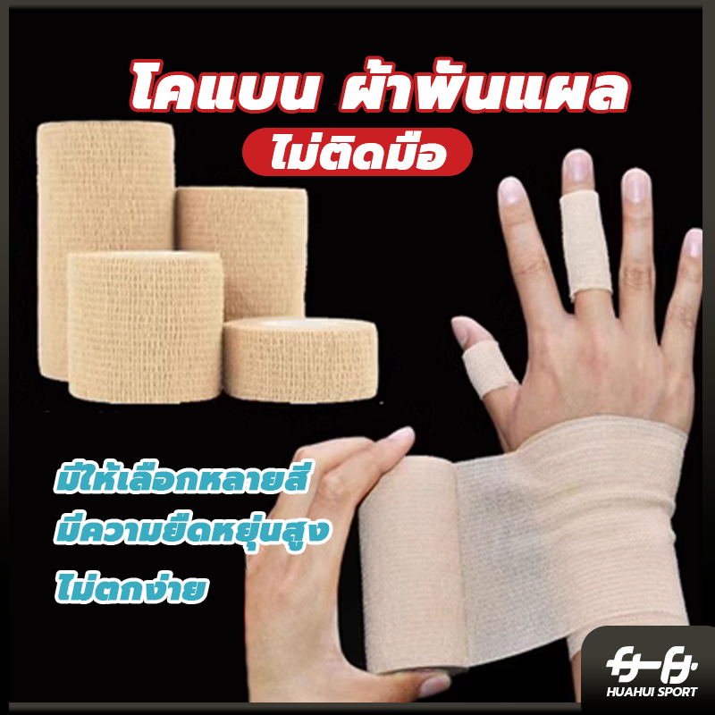 💪จัดส่งรวดเร็ว💪ผ้าก๊อซ เทปพันออกกำลังกาย ผ้าล็อค เทปพันแผลแบบยืดหยุ่น ยาว 4.5 เมตร