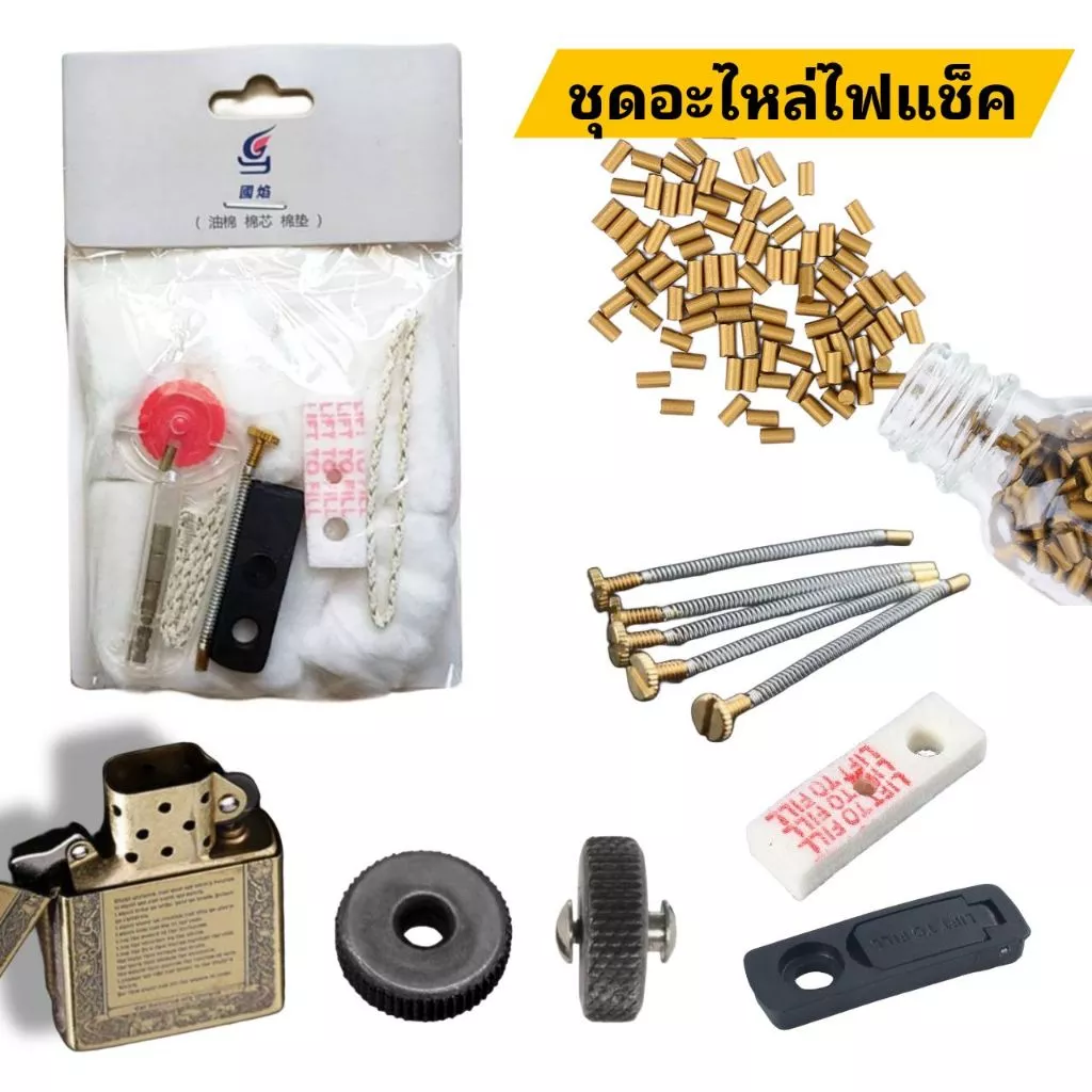 ชุดอะไหล่ไฟแช็กครบเซ็ต พร้อมถ่านไฟแช็ก สำหรับไฟแช็กทรงซิปโป้และไฟแช็กน้ำมัน