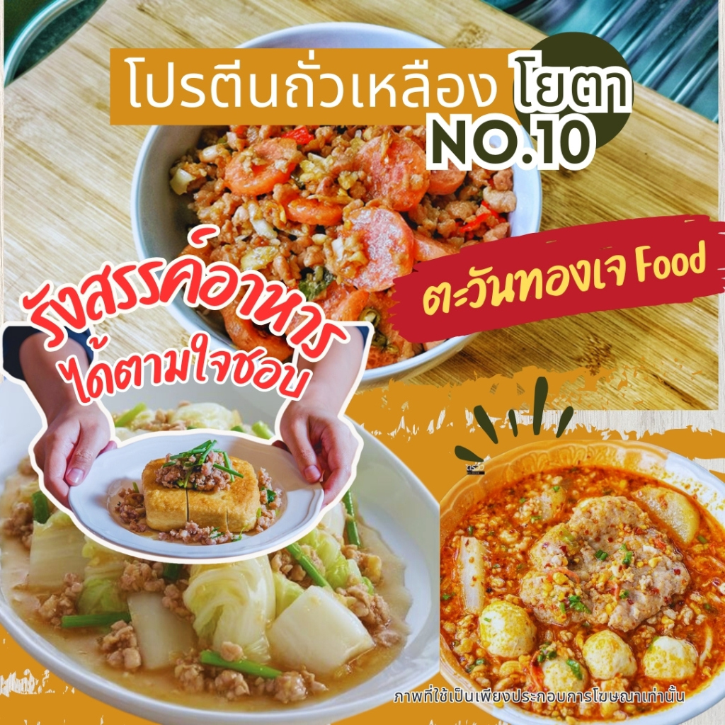 โปรตีนถั่วเหลือง ขนาด 1 กก.โยตา Youta เบอร์1/4/5/10/แผ่นจัมโบรสไก่ อาหารเจวีแกน - รูปที่ 4