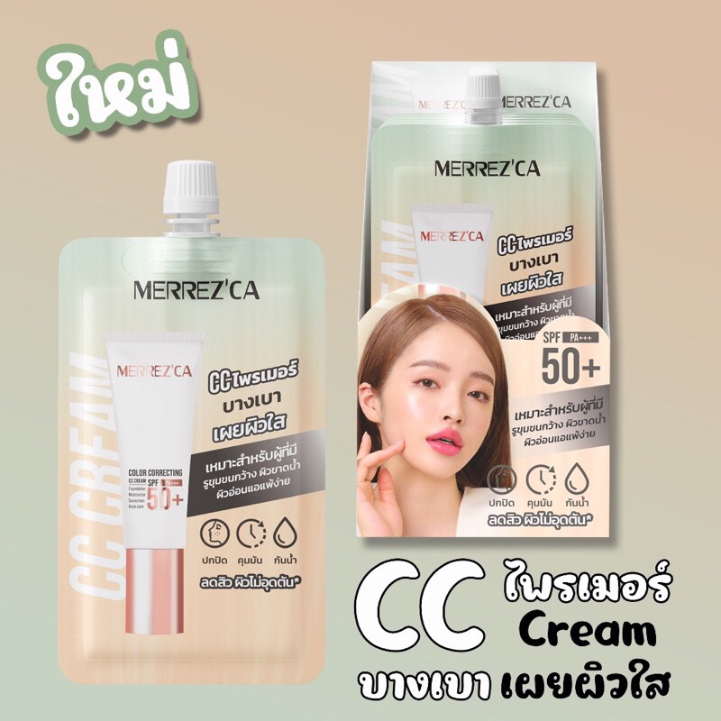 (1ซอง) MERREZCA Color Correcting CC cream ขนาด 5g