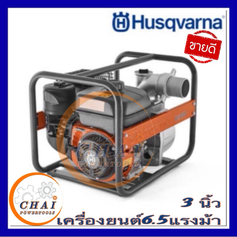 Husqvarna เครื่องสูบน้ำ WP80P 3 นิ้ว​ เครื่องสูบน้ำคุณ​ภาพ​สูง​แบรนด์​คุณภาพ​จาก​ประเทศ​สวีเดน​
