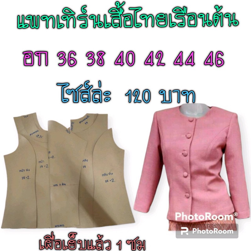 แพทเทิร์นเสื้อไทยเรือนต้น/แบบตัดเสื้อสินค้าเป็นกระดาษ