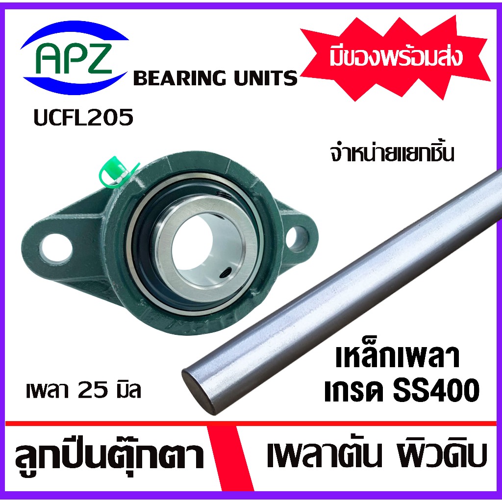 จำหน่ายแยกชิ้น UCFL205 Bearing Units ตลับลูกปืนตุ๊กตา UCFL 205 เพลา 25 มิล เหล็กเพลา เพลาเหล็ก ความยาว 20/25/50 ซม.