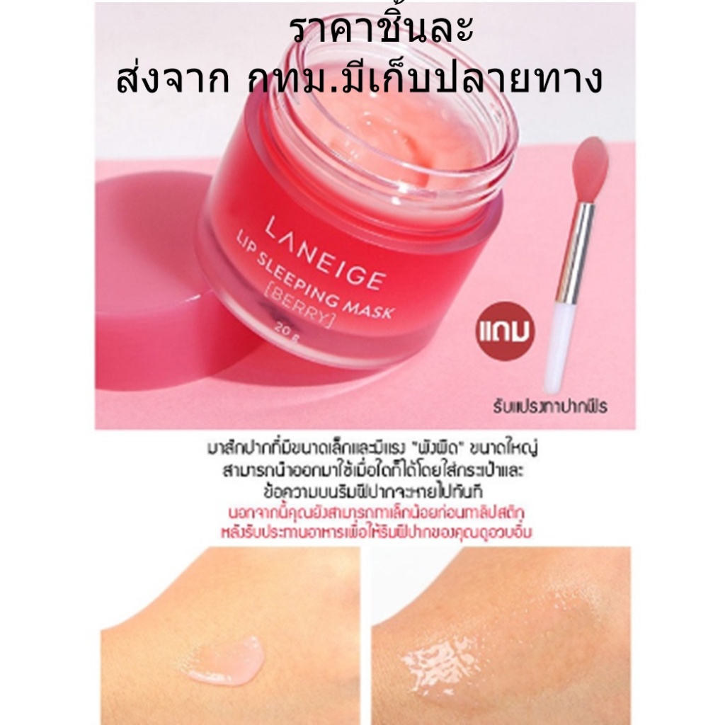 Laneige lip sleeping mask ลาเนจ ลิป สลีปปิ้ง มาส์ก มินิ ขนาด 20 กรัม กลิ่นเบอร์รี่ ลิปมันบำรุงปาก สี