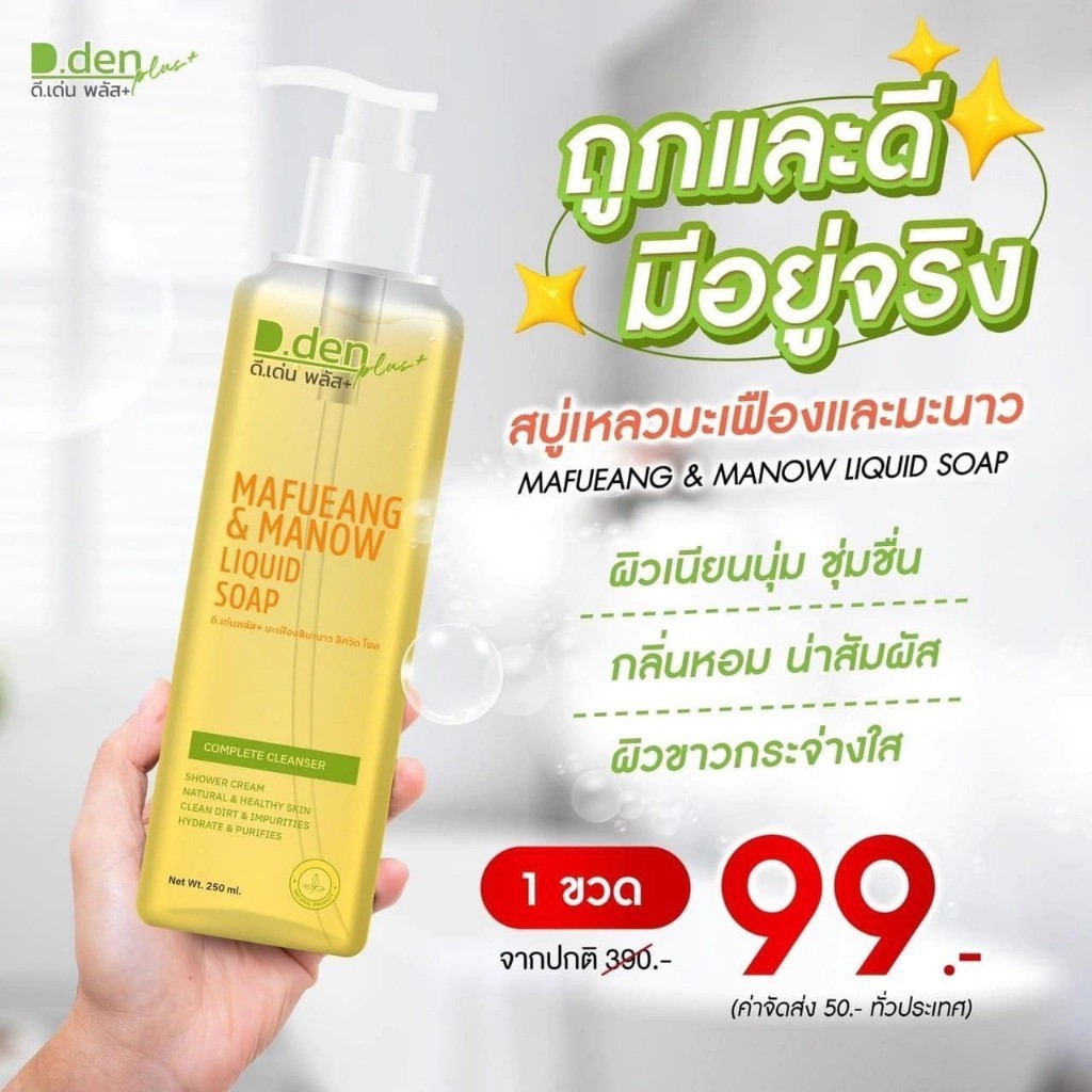 ดีเด่นพลัส สบู่เหลวมะเฟือง+มะนาว เผยผิวขาวกระจ่างใส รูขุมขนกระชับลง250ml.