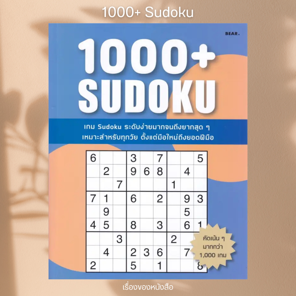 (พร้อมส่ง) หนังสือ 1000+ Sudoku ผู้เขียน: กองบรรณาธิการ Bear Publishing