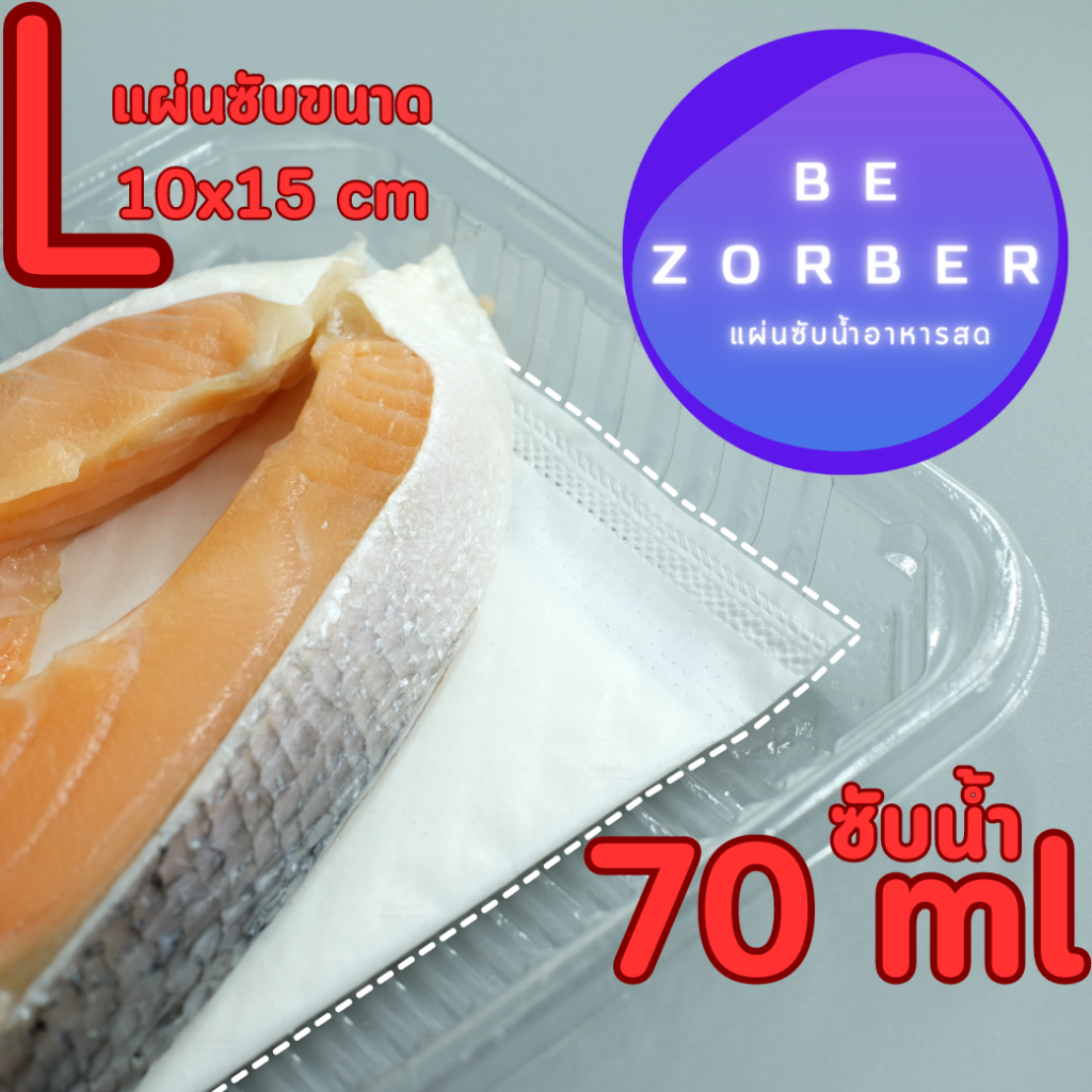 [Size L]Bezorber แผ่นซับอาหารเกรดพรีเมี่ยม แผ่นเดียวซับได้มากกว่า 70 ml ผลิตในไทย สินค้าส่งออกยุโรป