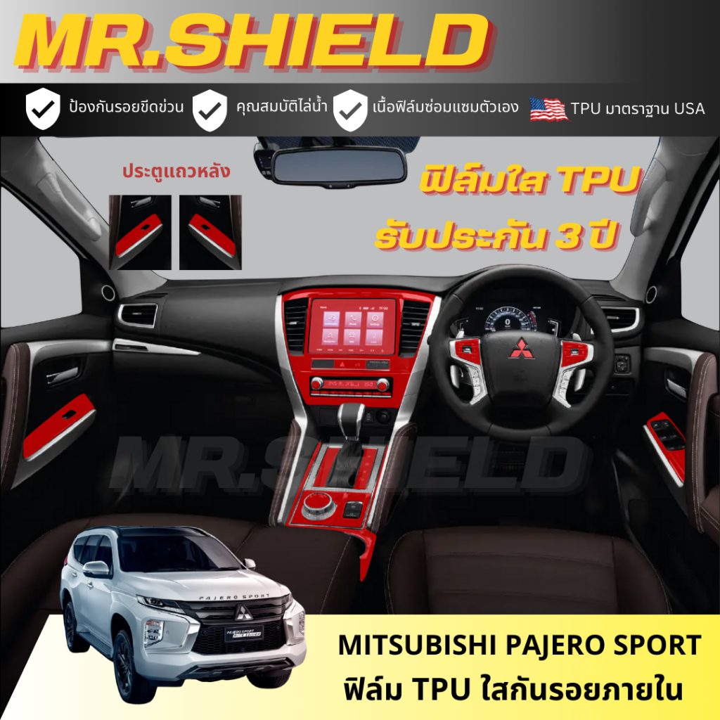 Mitsubishi Pajero sport ฟิล์มใสกันรอยภายในรถ มิตซูบิชิ ปาเจโร่ สปอร์ต เนื้อฟิล์ม TPU แท้ มาตราฐาน USA ไม่ทิ้งคราบกาว
