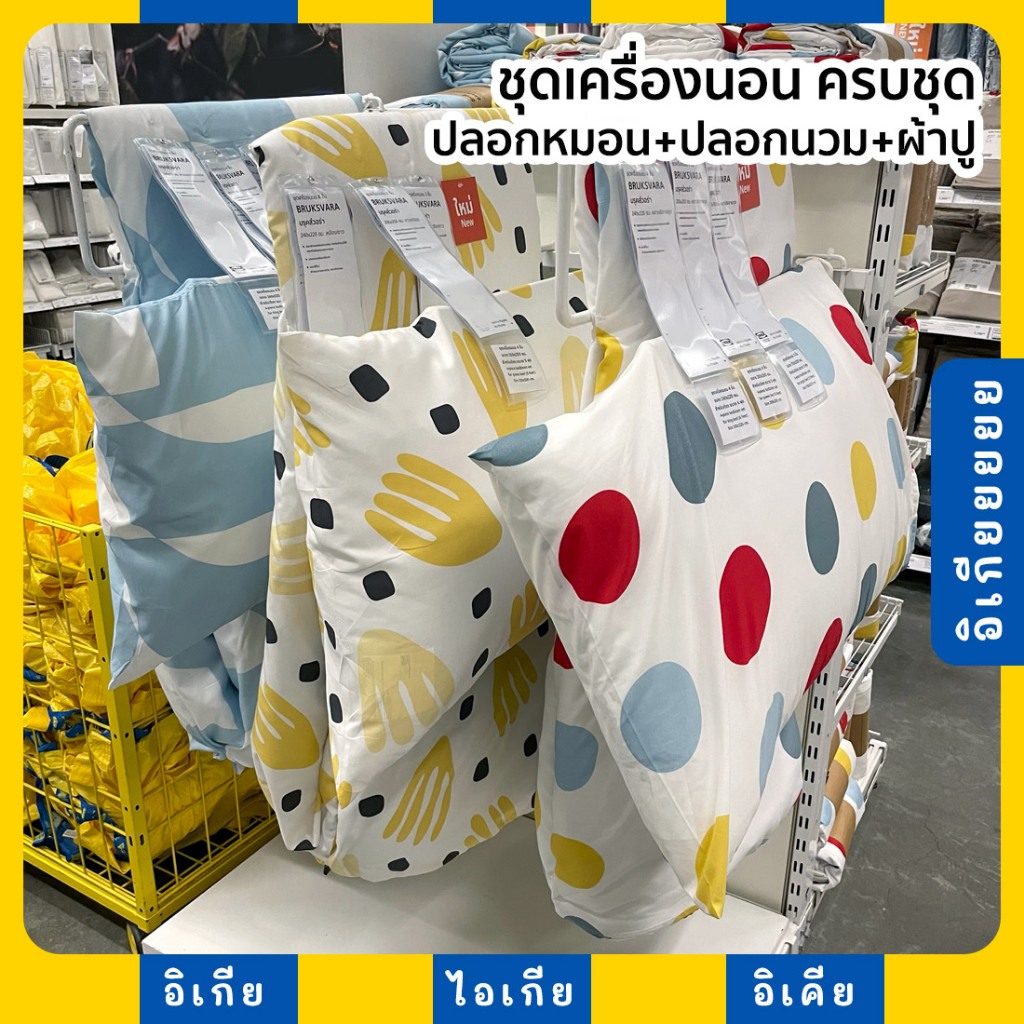 ชุดเครื่องนอน ครบชุด ผ้าปูที่นอน+ปลอกผ้านวม+ปลอกหมอน BRUKSVARA IKEA อิเกีย