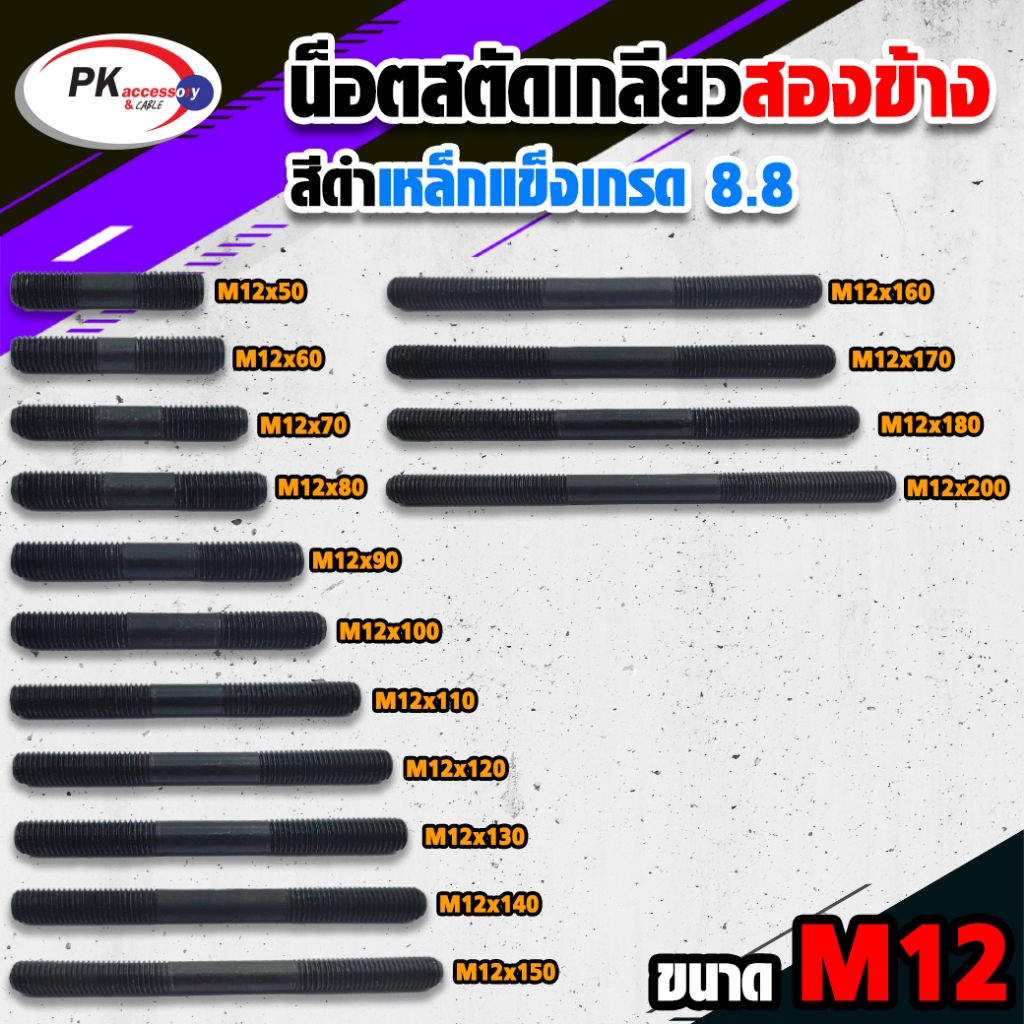 น็อตสตัดเกลียวสองข้างเหล็กแข็งสีดำ (ราคาต่อ 1 ตัว) ขนาด M12 Stud Bolt