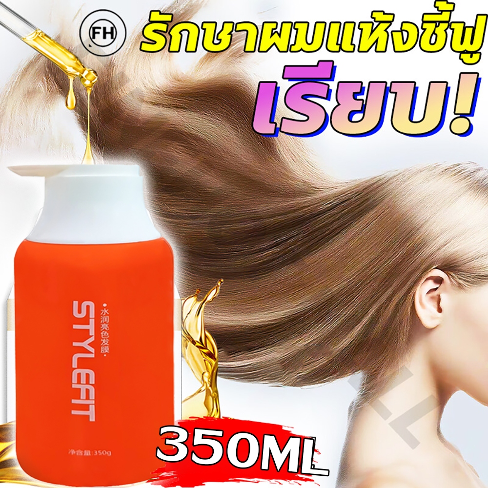 【5ครั้งเรียบเลย】STYLE FIT มาส์กผม เคราตินผมตรง ซ่อมผมที่ย้อมสี ผมแห้งและชี้ฟู บำรุงรากผม ครีมหมักผม เคราตินบำรุงผม
