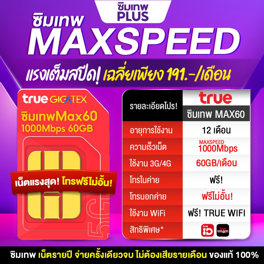 [Sim True Max Speed 60GB] ส่งฟรี ซิมเทพทรู ซิมเน็ตทรู ซิมรายปี  max60 ซิมเน็ตแรง 300Mbps
