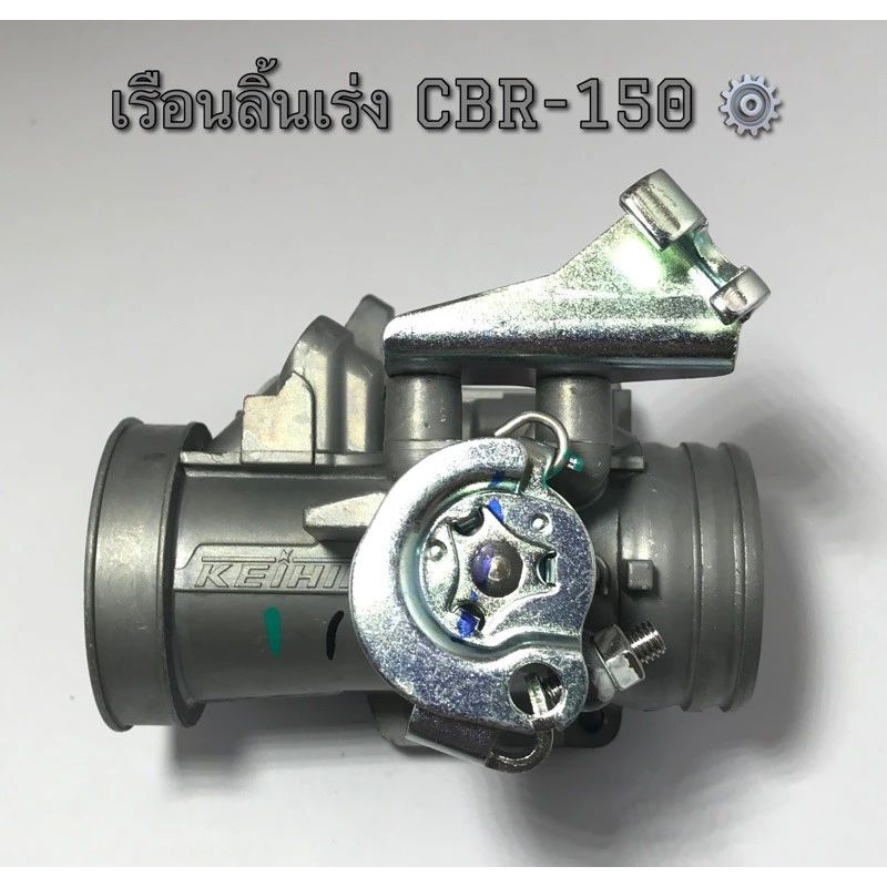 เรือนลิ้นเร่ง CBR-150  รับประกันจูนนิ่ง ปาก30/32/34mm.