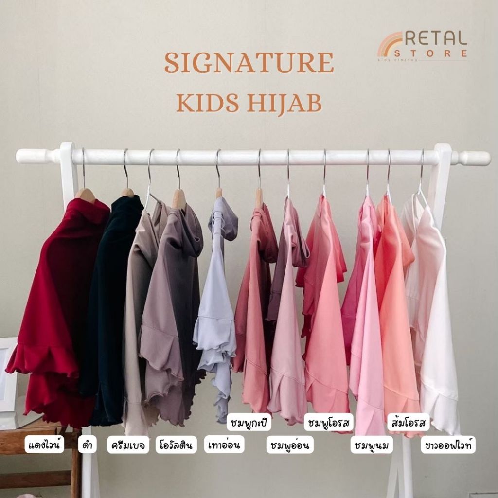 ฮิญาบเด็ก Signature Kids Hijab - Retal Store Official (12สี)