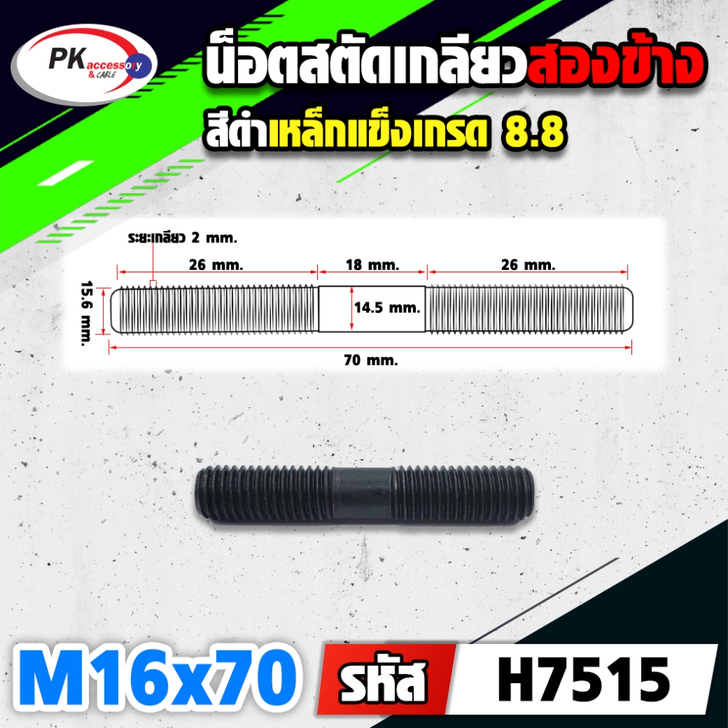 น็อตสตัดเกลียวสองข้างเหล็กแข็งสีดำ (ราคาต่อ 1 ตัว) ขนาด M16 Stud Bolt