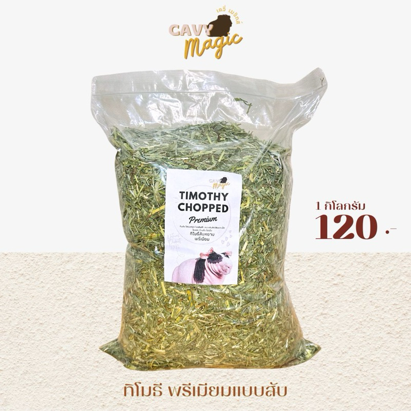 NEW หญ้ากระต่าย แกสบี้ ทิโมธีสับหยาบใบเยอะ ทานง่าย 1 กิโล (ร่อนฝุ่น)