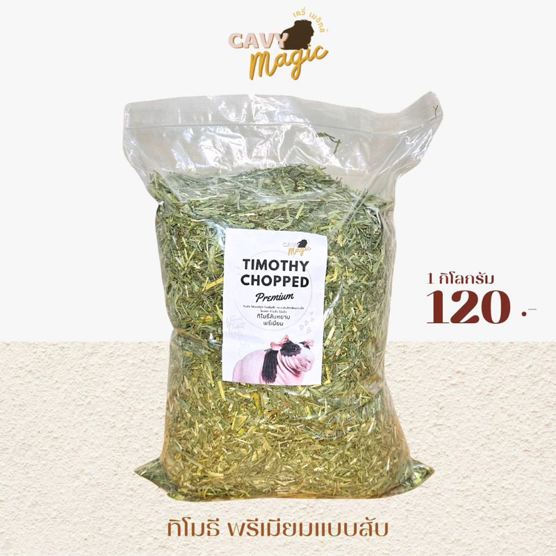 NEW หญ้ากระต่าย แกสบี้ ทิโมธีสับหยาบใบเยอะ ทานง่าย 1 กิโล (ร่อนฝุ่น)