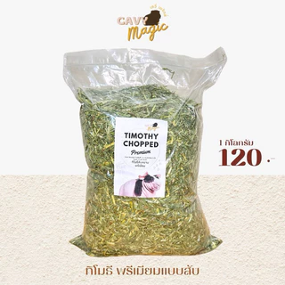 NEW หญ้ากระต่าย แกสบี้ ทิโมธีสับหยาบใบเยอะ ทานง่าย 1 กิโล (ร่อนฝุ่น)