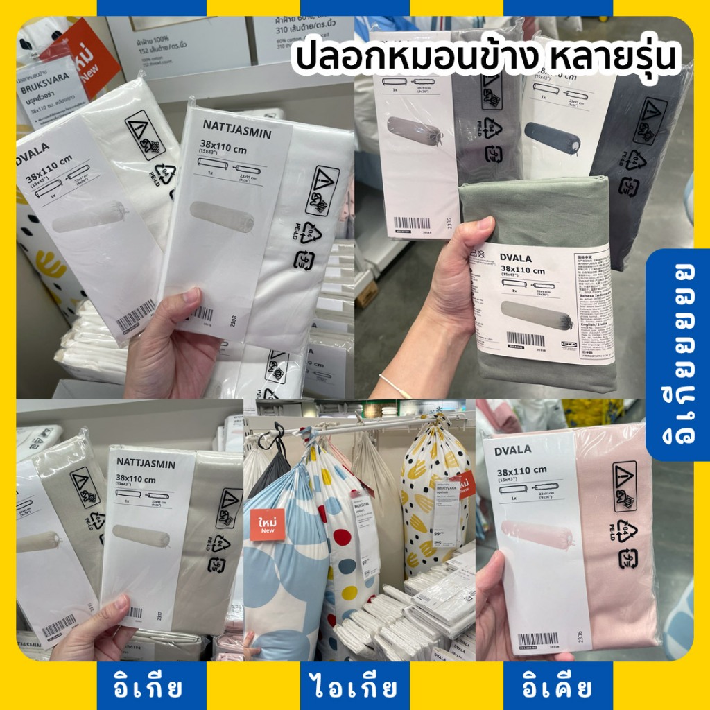 ปลอกหมอนข้าง 38x110 ซม. หลายรุ่น สีขาว เบจ เทา ชมพู DVALA NATTJASMIN BRUKSVARA IKEA อิเกีย