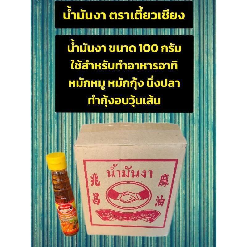 น้ำมันงาตราเตี้ยวเชียงขนาด100กรัม