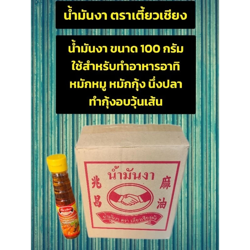 น้ำมันงาตราเตี้ยวเชียงขนาด100กรัม