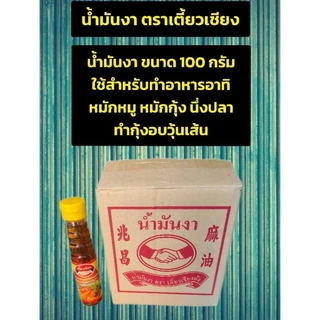 น้ำมันงาตราเตี้ยวเชียงขนาด100กรัม