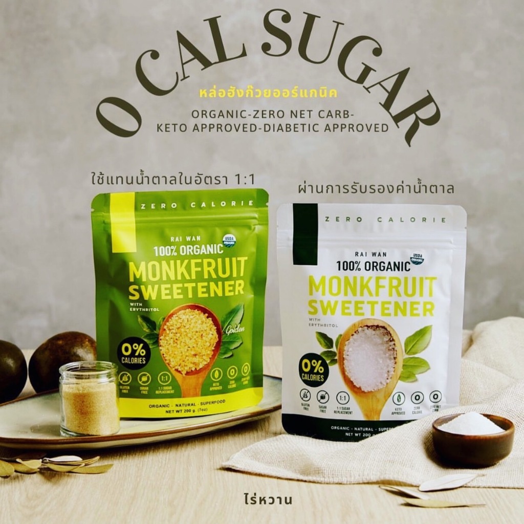 Raiwan rai wan Organic – รุ่น Golden สีทอง น้ำตาลหล่อฮั่งก้วย ตรา ไร่หวาน คีโตทานได้ หล่อฮั่งก๊วย ราคา ถูกที่สุด ดีลบีเคเค แกลเลอรีภาพที่ 8