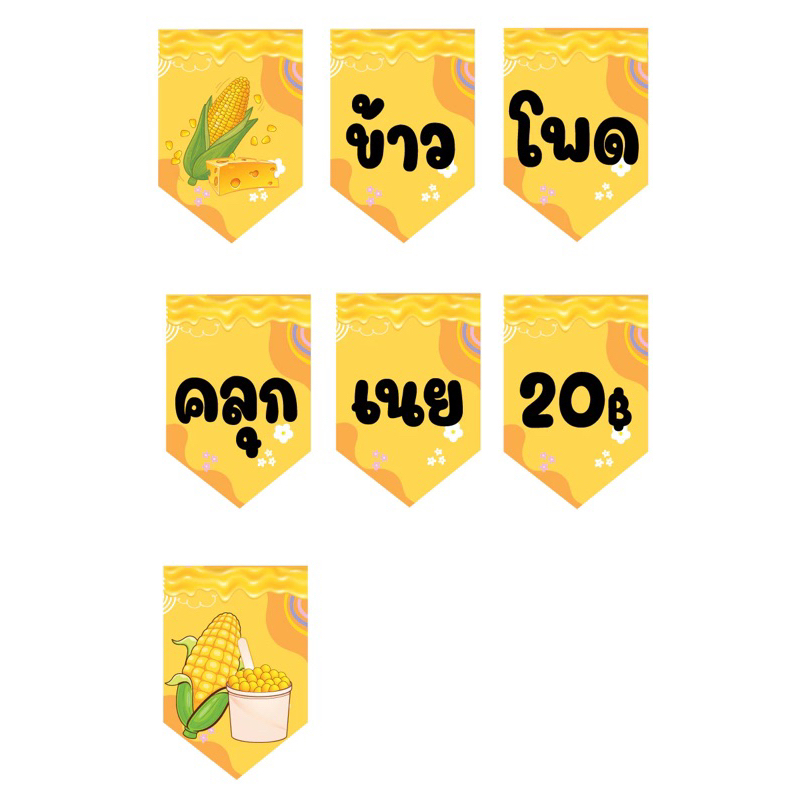 ป้ายธงข้าวโพดคลุกเนย 20 บาทพื้นเหลือง