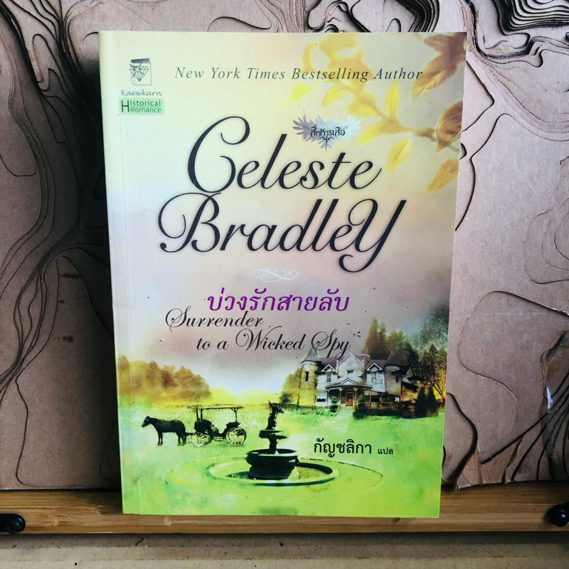ง049 Celeste Bradley บ่วงรักสายลับ Surrender to a Wicked Spy กัญชลิกา แปล
