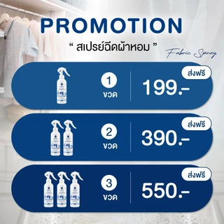 สเปรย์ฉีดผ้าหอม พรมายา เพิ่มความหอมให้เสื้อผ้า