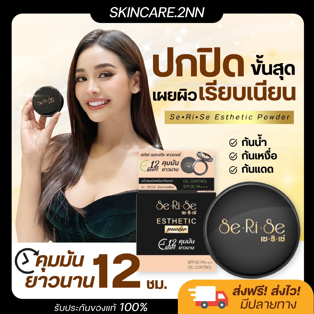 แป้งพับเซริเซ่ แป้งพัฟเซริเซ่สูตรใหม่ คุมมัน12ชม. กันน้ำกันเหงื่อ SPF30++ แป้งพัฟอิงฟ้า