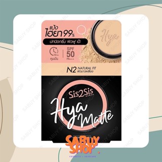 (7g.x1ตลับ) Sis2Sis Hya Matte Foundation Powder ซิสทูซิส ไฮย…