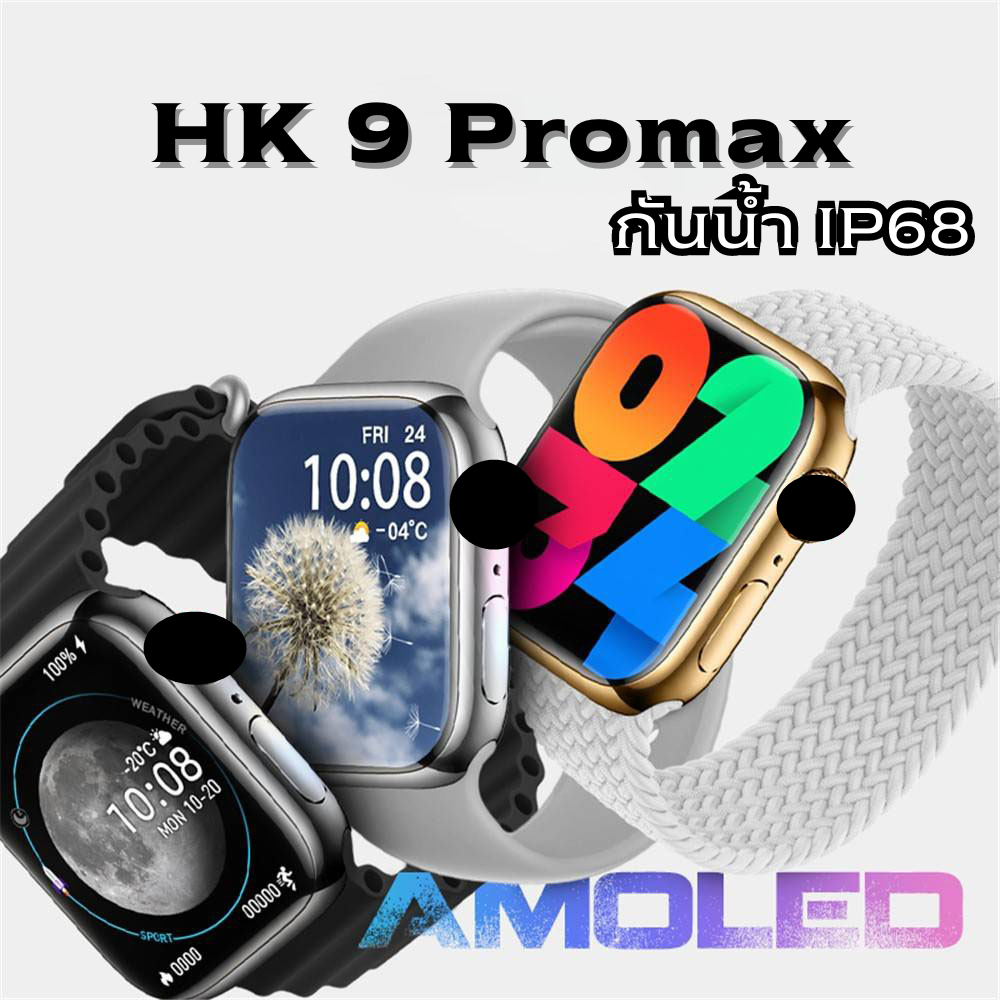 สมาร์ทวอทช์ Smart watch  รุ่น HK9PROMAX กันน้ำได้ จอ Super amoled หน้าจอคมชัด ทัชสกรีนลื่น โทรเข้า-อ