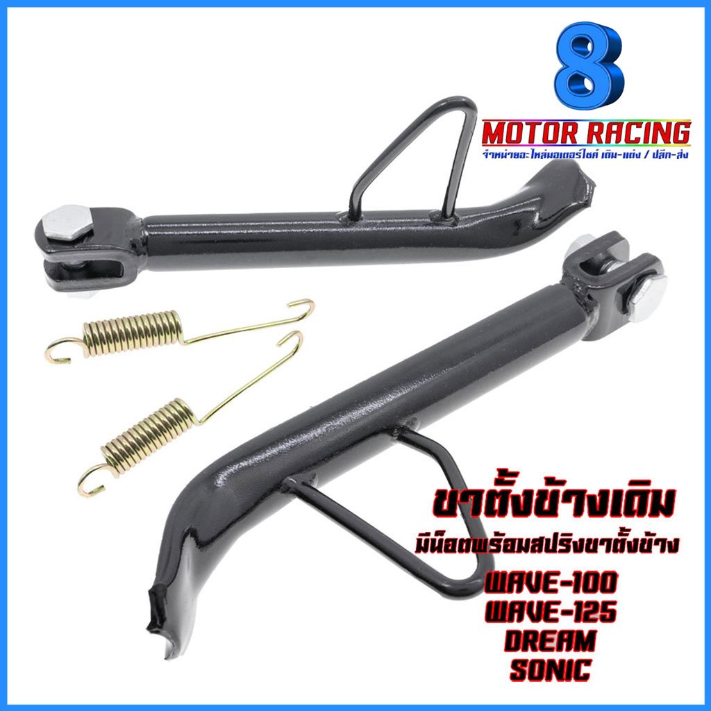 ขาตั้งข้างเดิม WAVE สีดำ แบบแท้ รุ่น HONDA : WAVE-100 / WAVE-125 / DREAM / SONIC