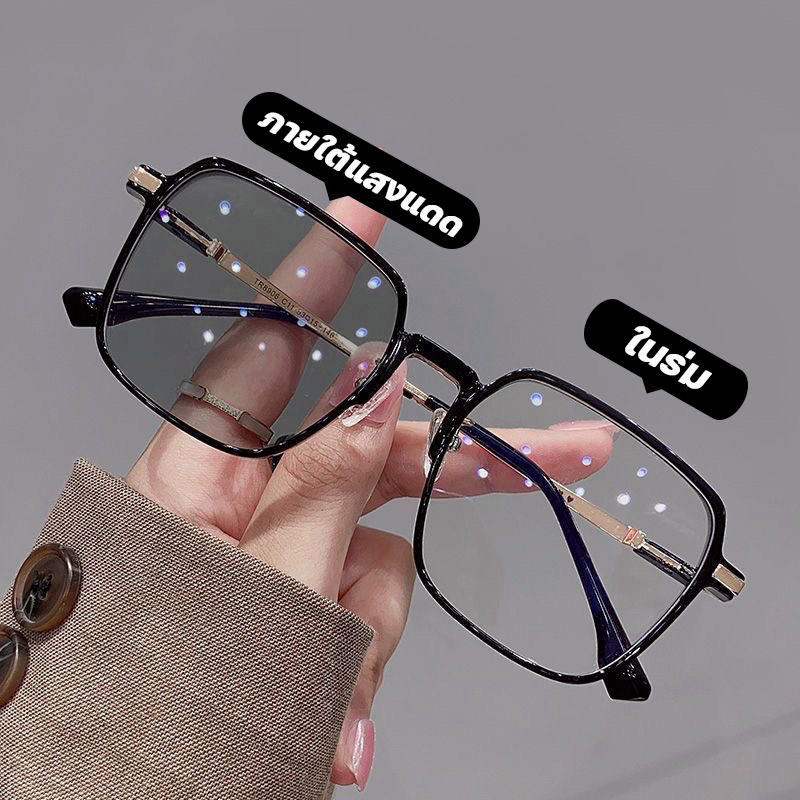 แว่นสายตาสั้นเลนส์ออโตเมติก ออกแดดเปลี่ยนสี UV400 แว่นกรองแสง ผญ แว่นตาสายสั้น แว่นตา เลนส์ออโต้ + กรองแสงสีฟ้า แว่นสายต
