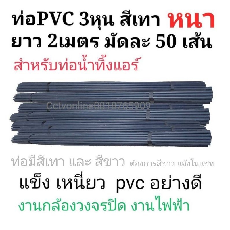 ท่อPVCสีเทา 3หุน ยาว2เมตรจำนวน50เส้น
