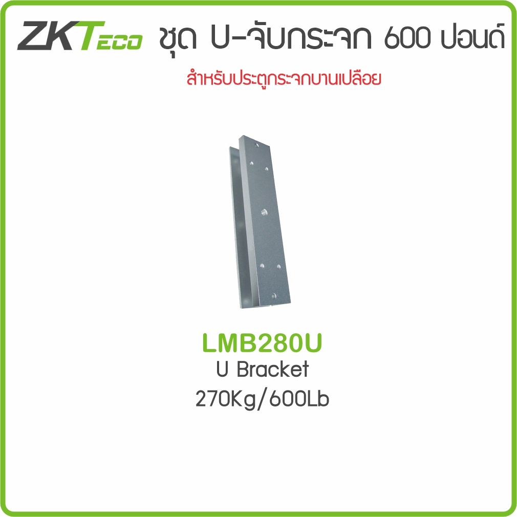 ZKTeco LMB280U ชุด U-จับกระจกบานเปลือย สำหรับชุดกลอนแม่เหล็ก 600 ปอนด์