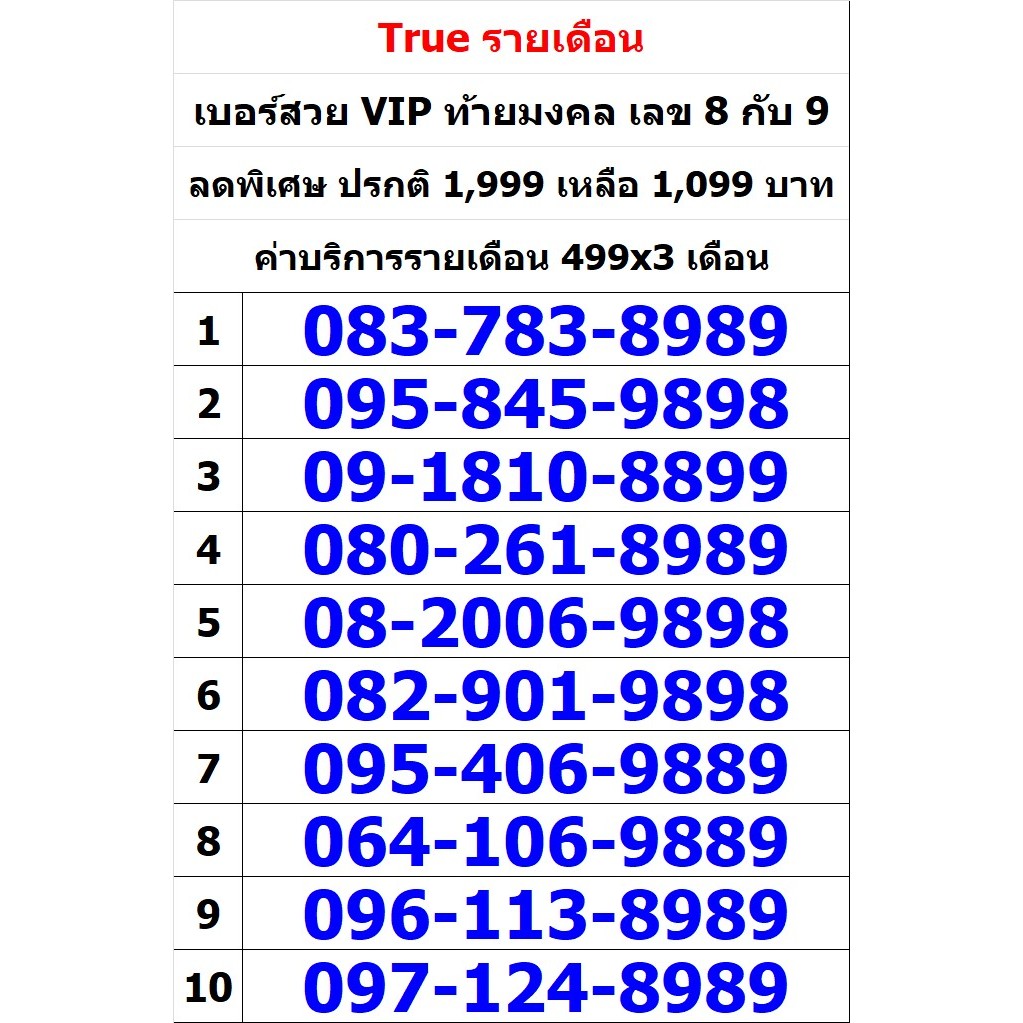 เบอร์สวย VIP ท้ายมงคล เลข 8 กับ 9 ชุดที่ 1 มี 49 เบอร์ (True รายเดือน ทักแชทก่อนสั่ง)(19/2/24-111)