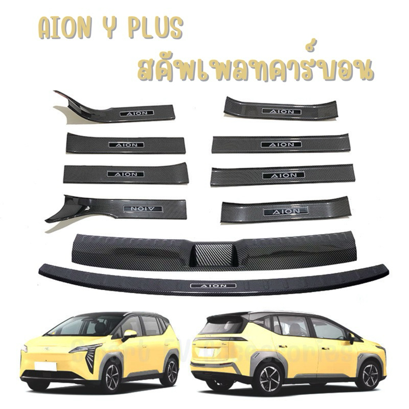 สคัพเพลทคาร์บอน AION Y PLUS 2023 วัสดุ : ABSลายคาร์บอน