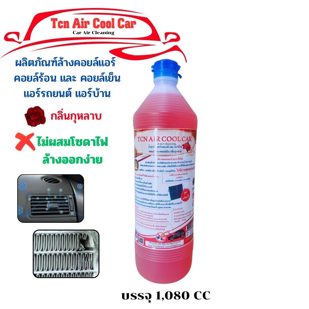 TCN Air Cool Car น้ำยาล้างแอร์รถยนต์ และแอร์บ้าน กลิ่น peppermint และ กุหลาบ สูตรพร้อมใช้งาน ผสมน้ำยาฆ่าเชื้อโรค
