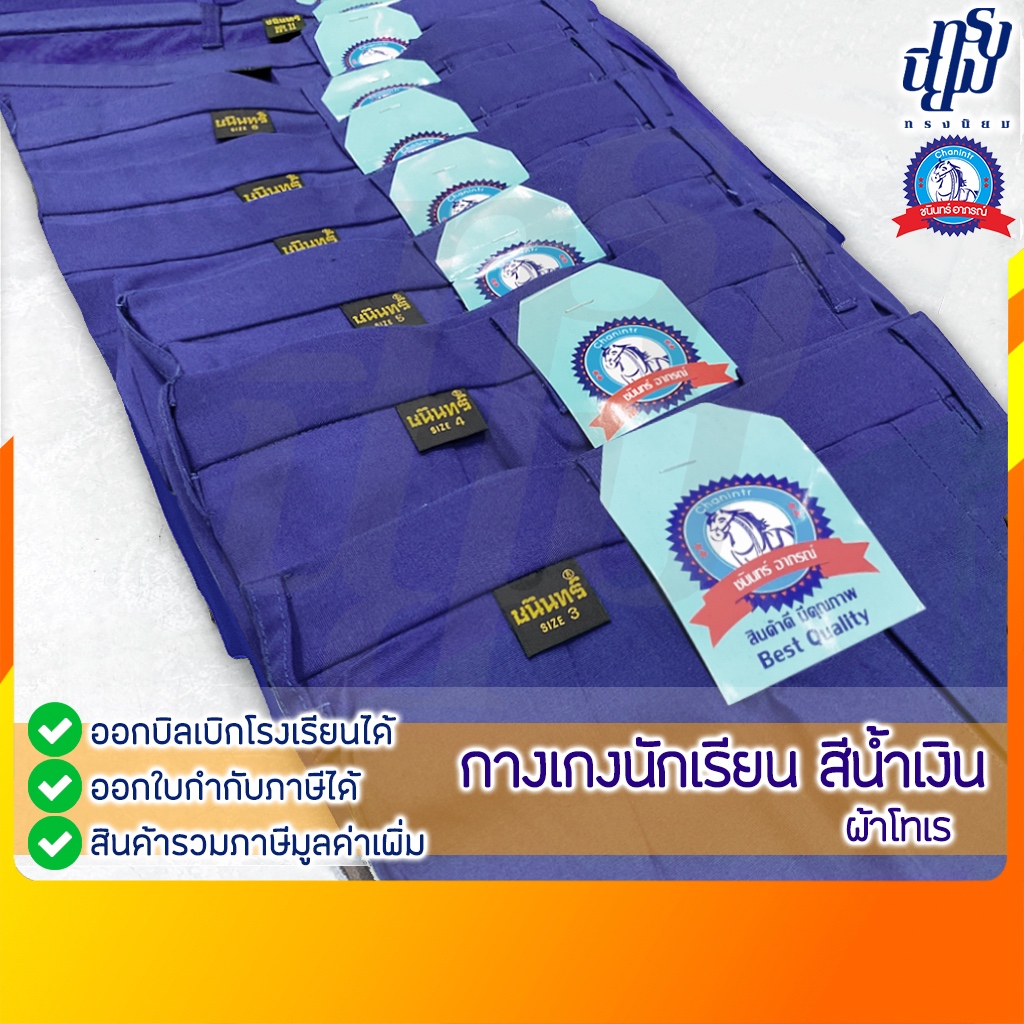 กางเกงนักเรียน ชาย สีน้ำเงิน ผ้าโทเร ตราชนินทร์อาภรณ์