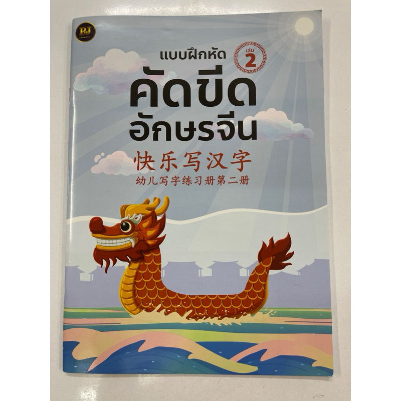 คัดขีดอักษรจีน 快乐写汉字 เล่ม2