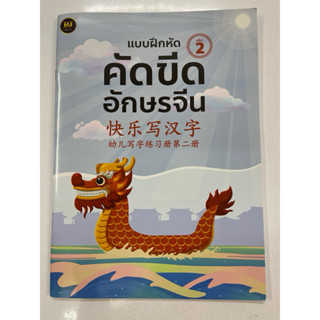 คัดขีดอักษรจีน 快乐写汉字 เล่ม2