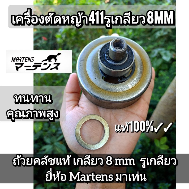ถ้วยคลัชแท้ เกลียว 8 mm.รูเกลียว เครื่องตัดหญ้า411ยี่ห้อMartens มาเท่น แข็งแรง ทนทาน