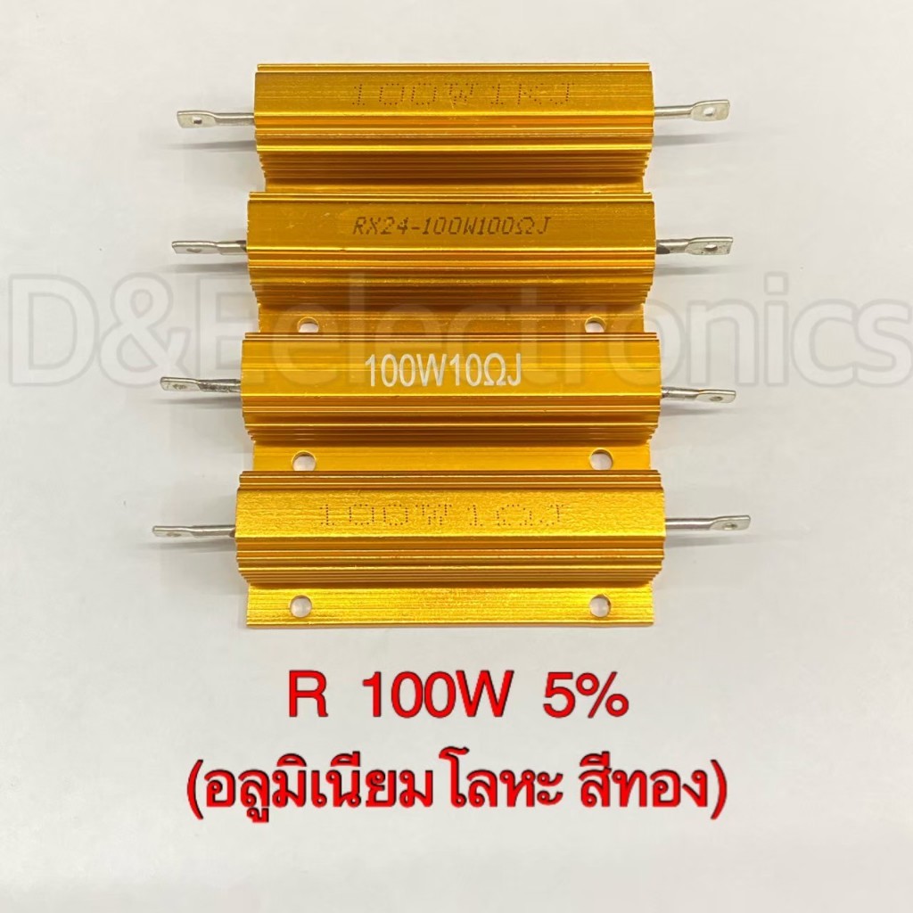 R Resistor ตัวต้านทาน 100w *สอบถามค่าทางแชทได้ค่ะ* (1 ตัว / ออเดอร์)