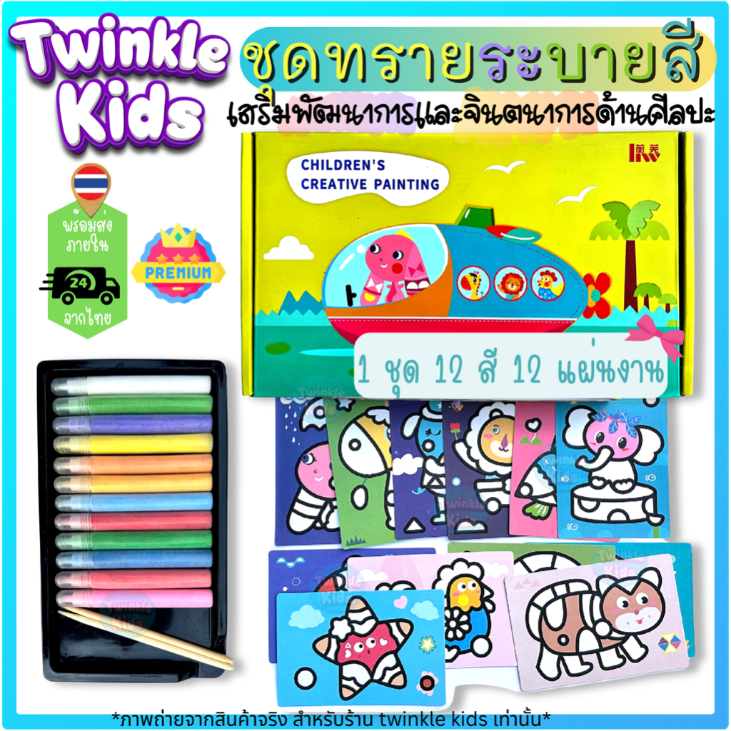 พร้อมส่งจากกทม. ชุดทรายระบายสี Premium 12 แผ่น 12 สี - TwinkleKids