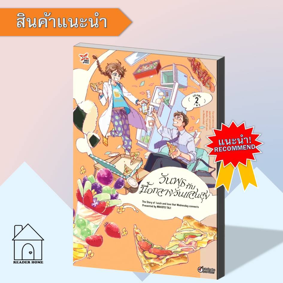 [พร้อมส่ง] หนังสือวันพุธกับมื้อกลางวันแสนสุข 2 (การ์ตูน) #มังงะ #การ์ตูน #Manga #MAKOTO TAJI