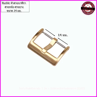 หัวสายนาฬิกา Buckle ตะขอสายหนัง ยางและผ้า ทรงมาตรฐาน ขนาด 14-22 มม. สีขาว สีทอง สีดำ คุณภาพพรีเมี่ยม