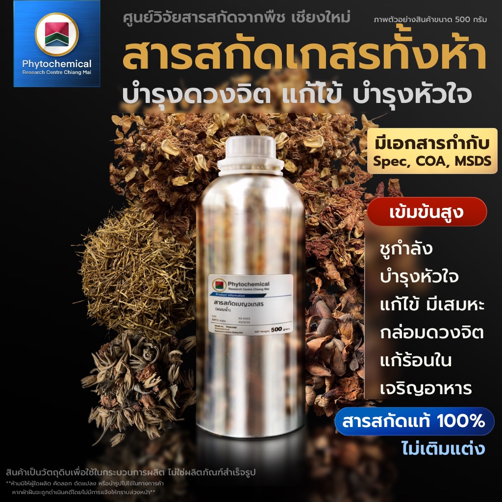 สารสกัดเกสรทั้ง 5 (แบบน้ำ) Benja Kesorn extract | สารสกัดจากพืช สารสกัดสมุนไพร 100% | เข้มข้นสูง 25-100 g.